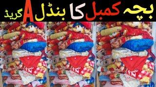 Bacha kambal bundle | kids blanket | bacha blanket | sher shah bacha kambal A grade