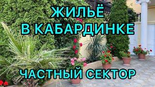 ЖИЛЬЁ В КАБАРДИНКЕ 2022. ЧАСТНЫЙ СЕКТОР. НОМЕРА С УДОБСТВАМИ. ДО МОРЯ 600 МЕТРОВ!