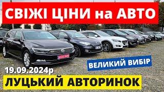 ЛУЦЬКИЙ АВТОРИНОК // ЦІНИ НА АВТОМОБІЛІ // 19.09.2024 #автопідбір #автобазар #автоексперт