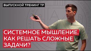 Системное мышление. Как решать сложные задачи?