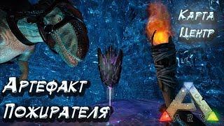 Артефакт Пожирателя Карта Центр Ark Survival Evolved