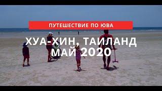 Хуа Хин, Таиланд. Май 2020