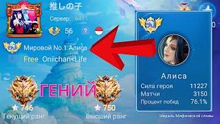 ТОП 1 МИРА АЛИСА УНИЧТОЖАЕТ ПРОТИВНИКОВ / Mobile Legends