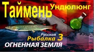 Таймень Русская Рыбалка 3 Огненная земля (Russian Fishing) (Освежающий отвар)