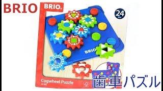 ブリオの歯車パズルで遊んでみたBRIO Cogwheel Puzzle