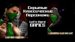 Скрытые бойцы Mortal Kombat 9: Komplete Edition - Classic: Smoke, Jade, Reptile, Noob Saibot [PC]