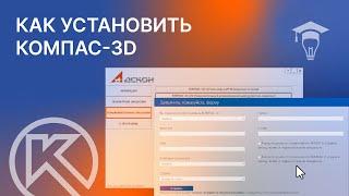 Как установить КОМПАС-3D v22