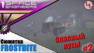 Space Engineers - КС - FROSTBITE - Опасный путь! #2