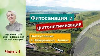 Фитосанация и фитооптимизация. Выступление Н. Коротченко в Набережных Челнах, 22.09.2023 - Часть 1