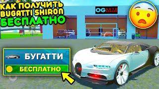 КАК ПОЛУЧИТЬ ПЛАТНЫЙ BUGATTI SHIRON БЕСПЛАТНО В СИМУЛЯТОР АВТОМОБИЛЯ 2? НОВОЕ ОБНОВЛЕНИЕ