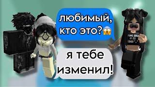 ОН изменил на МОИХ ГЛАЗАХ!РОБЛОКС ИСТОРИЯ️#storytimeroblox #историяроблокс #roblox