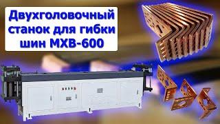 Двухголовочный станок для гибки шин MXB-600