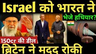 Israel को भारत ने भेजे हथियार..150cr की डील ब्रिटेन ने मदद रोकी Top news Israel iran news