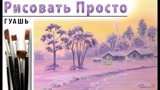 «Рассвет зимой. Пейзаж» как нарисовать ГУАШЬ | Сезон 2-10 |Мастер-класс для начинающих