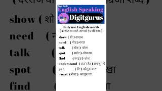 Daily use words for speaking English Day23 part1@Digitgurus #englishspeaking #shorts #ytshorts