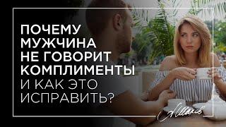 Почему мужчина не говорит комплименты и как это исправить?