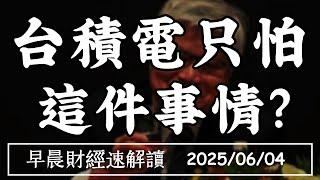 2025/6/4(三)美股再逼史高!台積電只怕 這件事?輝達突圍 開發陸降規晶片【早晨財經速解讀】