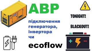 АВР підключення генератора або екофло, реверсивний контактор, бістабільне реле. ecoflow блекаут