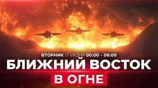 СРОЧНО! США атакуют Иран? Трамп досрочно покинул G7! СПЭЦФИР 17 июня 00:00 - 06:00