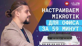 Настраиваем Mikrotik для офиса за 59 минут