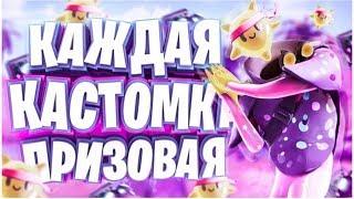 КАЖДАЯ КАСТОМКА ПРИЗОВАЯ ФОРТНАЙТ ! ПРИЗОВЫЕ КАСТОМКИ ! СТРИМ ФОРТНАЙТ ! ПРИЗОВЫЕ БИТВЫ СЕТОВ