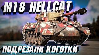 M18 Hellcat на БР 6.0 Подрезали коготки в War Thunder