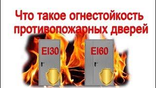 Что такое огнестойкость противопожарных дверей - " Пожарная безопасность Украины"