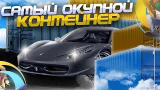 КАКОЙ САМЫЙ ОКУПНОЙ КОНТЕЙНЕР на ОНЛАЙН РП ?! +10kk с КОНТЕЙНЕРА?| GTA samp mobile (Online RP)