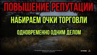 КАК ПОВЫСИТЬ РЕПУТАЦИЮ У БАРЫГ И ОДИНОЧЕК И ЗАРАБОТАТЬ ОЧКИ ТОРГОВЛИ|Stay Out|Stalker Online|EU1