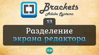 #13 Разделение экрана в Brackets, Видео курс по Brackets