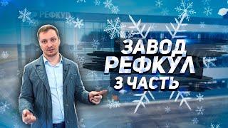 Холодильное оборудование в России. Завод РЕФКУЛ. Экскурсия по заводу. ЧАСТЬ 3.