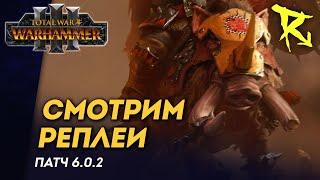 [СТРИМ] Смотрим реплеи патча 6.0.2 | мультиплеер Total War: Warhammer 3