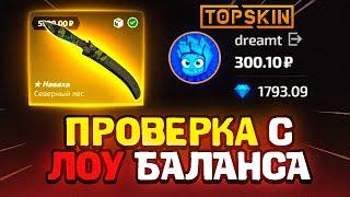 TOPSKIN - ТАКТИКА С ЛОУ БАЛАНСА / ПРОВЕРКА САЙТА TOPSKIN и ПРОМОКОД НА TOPSKIN / КЕЙСЫ CS:GO