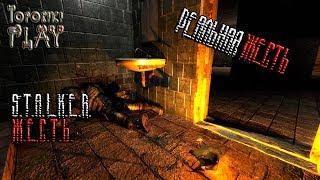 S.T.A.L.K.E.R. Ж.Е.С.Т.Ь. - РЕАЛЬНАЯ ЖЕСТЬ