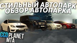 ОБЗОР СТИЛЬНОГО АВТОПАРКА! - (MTA l CCDPlanet)