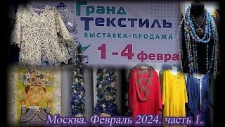 Выставка-продажа "ГРАНД ТЕКСТИЛЬ". ТВК Тишинка. Москва.  Февраль 2024. Часть 1.