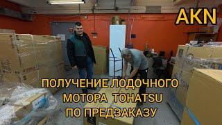 ПОЛУЧЕНИЕ ЛОДОЧНОГО МОТОРА TOHATSU  ПО ПРЕДЗАКАЗУ