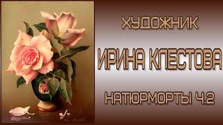 Художница Ирина Борисовна Клестова (Irene Klestova). Часть 2. Цветочные натюрморты