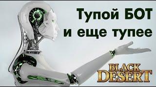 Black Desert (RU) - БОТы на ТОП споте?