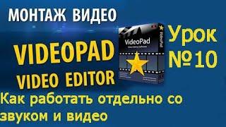 VideoPad урок №10 Как работать отдельно со звуком и видео