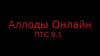 #Аллоды Онлайн #ПТС 9.1 #Жрец стал имбой?