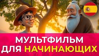 Начни понимать испанский на слух  : простой мультфильм для начинающих