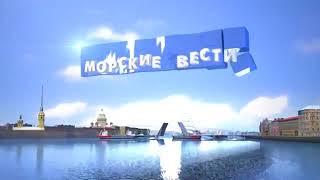 Морские Вести