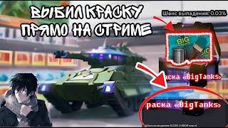 ВЫБИЛ КРАСКУ БИГ ТАНКС  ПРЯМО НА СТРИМЕ!СТРИМ БЕЗУМЧИКА ТАНКИ ОНЛАЙН!#stream #tankionline #live