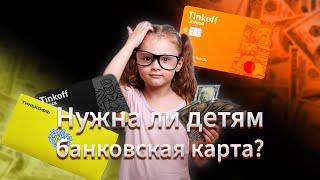 ТИНЬКОФФ ДЖУНИОР - ПОЧЕМУ РОДИТЕЛИ ВЫБИРАЮТ ИМЕННО ЕЁ?