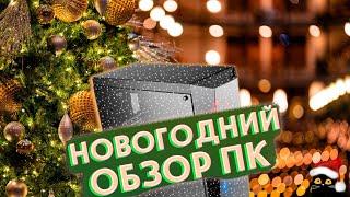 НОВОГОДНИЙ #ОБЗОР #компьютер #тесты #ПК #2025 #2024 #intel #xeon #nvidia #geforce #amd