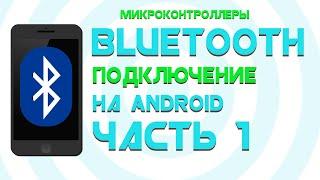 Bluetooth на Андроид || Создаем БЛЮТУЗ МОНИТОР || Часть 1