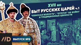 Серия 5. Быт царей. "Кемская волость", "отпуск" на войну и традиционные ценности