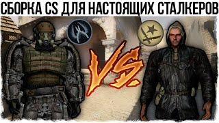 CS 1.6: СТАЛКЕР! САМАЯ АТМОСФЕРНАЯ СБОРКА! - СТРАННЫЕ СБОРКИ COUNTER-STRIKE - ВЫПУСК #4