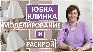 БЕЛАЯ ЮБКА  КЛИНКА / ПОЛУСОЛНЦЕ ИЗ НЕОПРЕНА НА ПОДКЛАДКЕ. Часть 1. Моделирование и раскрой.